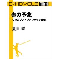 C★NOVELS Mini　クリムゾン・ヴァンパイア外伝