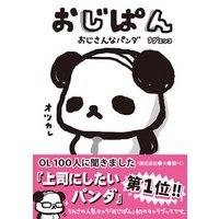 ひかりtvブック おじぱん おじさんなパンダ ひかりtvブック ひかりtvブック おじぱん おじさんなパンダ ひかりtvブック