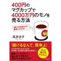 ４００円のマグカップで４０００万円のモノを売る方法