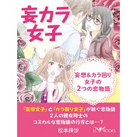妄カラ女子　妄想＆カラ回り女子の２つの恋物語