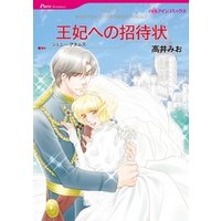 王妃への招待状