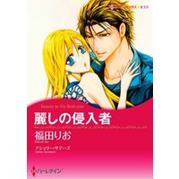 麗しの侵入者
