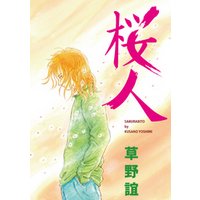 ひかりtvブック 桜人 ひかりtvブック ひかりtvブック 桜人 ひかりtvブック