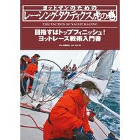 ヨットマンのためのレーシング・タクティクス虎の巻  ヨットレース戦術入門書