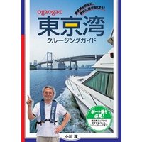 ogaogaの東京湾クルージングガイド 東京湾を安全に、愉快に遊び尽くそう！