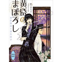 ひかりtvブック 黄昏のまぼろし 華族探偵と書生助手 ひかりtvブック ひかりtvブック 黄昏のまぼろし 華族探偵と書生助手 ひかりtvブック