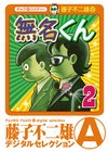 ひかりtvブック 無名くん デジタルセレクション ２ ひかりtvブック