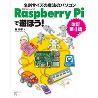 Raspberry Piで遊ぼう！ 改訂第4版　～【2】から、 モデルB+， Bまで全てに対応
