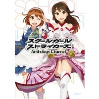 スクールガールストライカーズ Anthology Channel