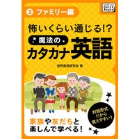 ひかりtvブック 怖いくらい通じる 魔法のカタカナ英語 3 ファミリー編 ひかりtvブック