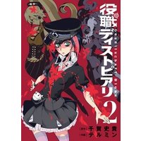 ひかりtvブック 役職ディストピアリ 2巻 ひかりtvブック
