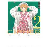 愛蔵版 CIPHER 【電子限定カラー完全収録版】　2巻