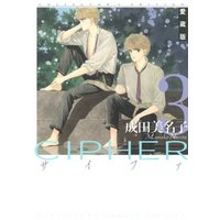 愛蔵版 CIPHER 【電子限定カラー完全収録版】　3巻