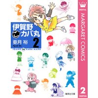 ひかりtvブック 伊賀野 こ カバ丸 2 ひかりtvブック