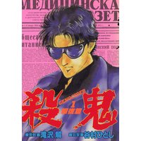 殺鬼 Genocider ２ 電子書籍 ひかりtvブック