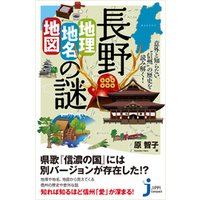 長野「地理・地名・地図」の謎　意外と知らない“信州”の歴史を読み解く！