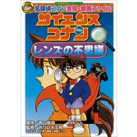 名探偵コナン実験・観察ファイル　サイエンスコナン　レンズの不思議　小学館学習まんがシリーズ