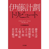 ひかりtvブック 伊藤計劃トリビュート ひかりtvブック