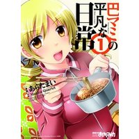ひかりtvブック 巴マミの平凡な日常 １巻 ひかりtvブック