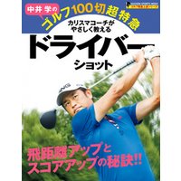 中井学のゴルフ１００切超特急　ドライバーショット ゴルフ驚速上達シリーズ