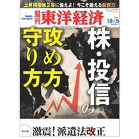 週刊東洋経済　2013年10月5日号