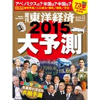 週刊東洋経済　2014年12月27日-2015年1月3日新春合併特大号
