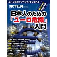 週刊東洋経済臨時増刊 日本人のための「ユーロ危機」入門