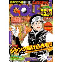 GOLFコミック　2015年11月号