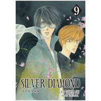SILVER DIAMOND　9巻