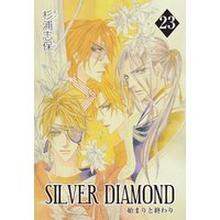 SILVER DIAMOND　23巻