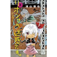 ひかりtvブック リオンさん 迷惑です ２ ひかりtvブック