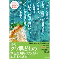ひかりtvブック おそらく彼は もう１度話し合おう 涙 と来ます でも実は しばらくほっておいたら どうにかなるだろ と思っています 男の本音を密告する 恋の男子更衣室 ひかりtvブック