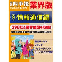 会社四季報 業界版【９】情報通信編　（15年秋号）