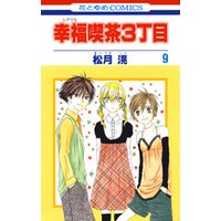 ひかりtvブック 幸福喫茶3丁目 9巻 ひかりtvブック