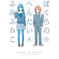ひかりtvブック ぼくらのへんたい ６ ひかりtvブック