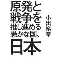 ひかりtvブック 原発と戦争を推し進める愚かな国 日本 ひかりtvブック