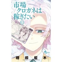 ひかりtvブック 市場クロガネは稼ぎたい 9 ひかりtvブック ひかりtvブック 市場クロガネは稼ぎたい 9 ひかりtvブック