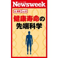 健康寿命の先端科学（ニューズウィーク日本版e-新書No.43）