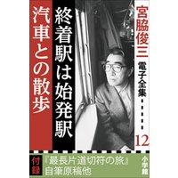 宮脇俊三 電子全集12 『終着駅は始発駅／汽車との散歩』