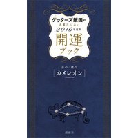 ゲッターズ飯田の五星三心占い　開運ブック　２０１６年度版　金のカメレオン・銀のカメレオン