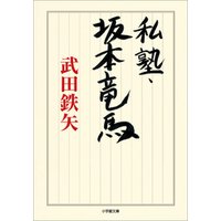 私塾・坂本竜馬