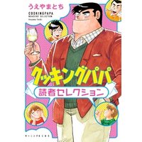 ひかりtvブック クッキングパパ 読者セレクション ひかりtvブック