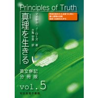 真理を生きる――第５巻「真の豊かさ」〈原英文併記分冊版〉