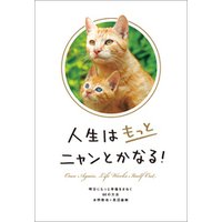 ひかりTVブック:人生はもっとニャンとかなる！−明日にもっと幸福を