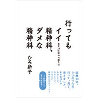 行ってもイイ精神科、ダメな精神科　東京23区精神科潜入記