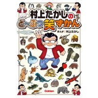 ひかりtvブック 村上たかしのど ぶつ笑ずかん ひかりtvブック