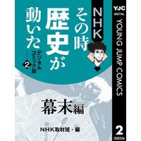 NHKその時歴史が動いた デジタルコミック版 2 幕末編