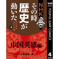 NHKその時歴史が動いた デジタルコミック版 4 中国英雄編