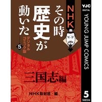 NHKその時歴史が動いた デジタルコミック版 5 三国志編