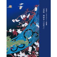 ひかりtvブック 代情房子 シルクスクリーン版画集 母船 地球号への祈り ひかりtvブック